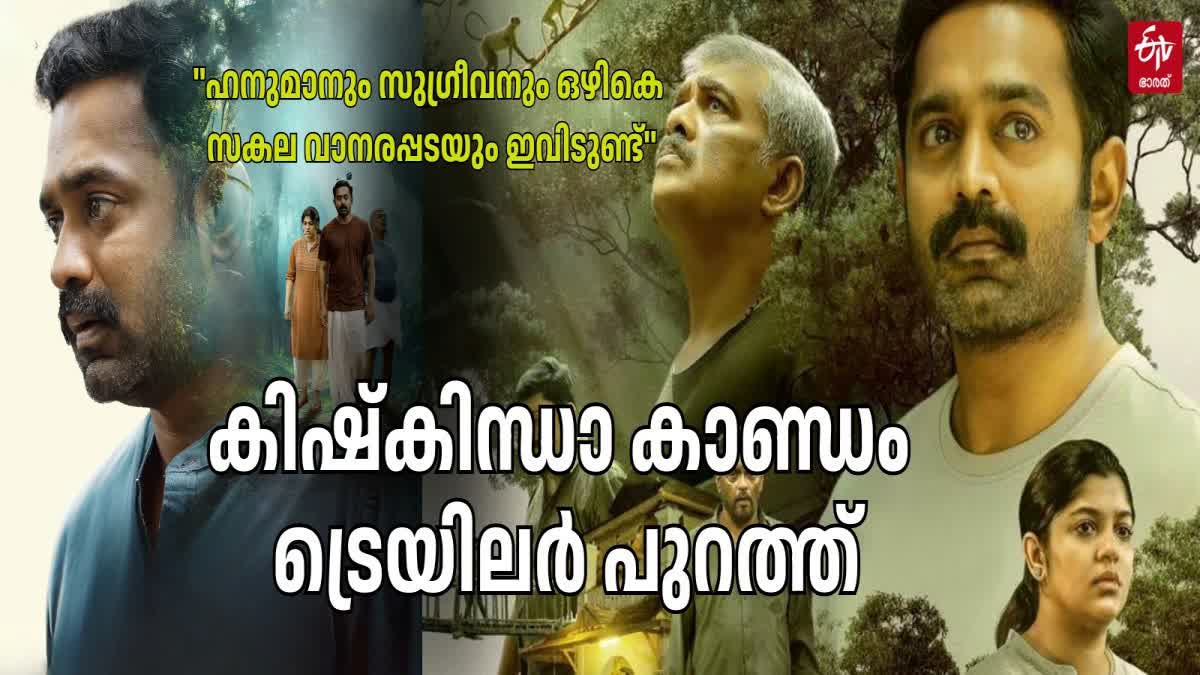 KISHKINDHA KANDAM  KISHKINDHA KANDAM TRAILER  ASIF ALI  കിഷ്‌കിന്ധാ കാണ്ഡം ട്രെയിലര്‍