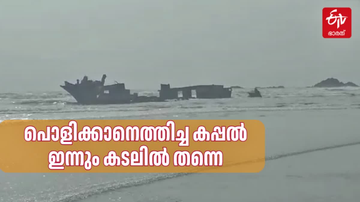 SHIP STUCKED IN Dharmadam SEA  കടലിൽ കുടുങ്ങിയ വിദേശ കപ്പൽ  ഓയിവാലി കപ്പല്‍ ധര്‍മ്മടം  Oiwali SHIP Stuck In Sea