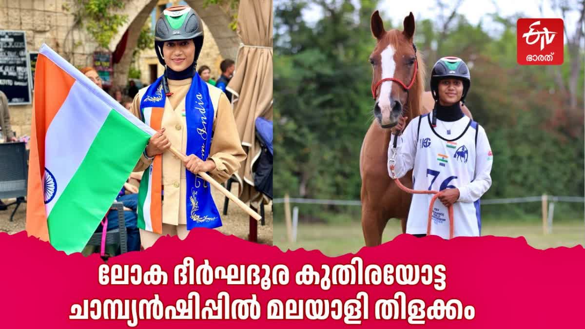 FEI ENDURANCE WORLD CHAMPIONSHIP  HORSE RIDE  MALAPPURAM  എഫ്ഇഐ എൻഡ്യൂറൻസ് ടൂർണമെൻ്റ്