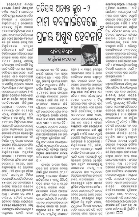 ରେଭେନ୍ସା ନାମ ପରିବର୍ତ୍ତନ ପ୍ରସଙ୍ଗରେ ଭର୍ତ୍ତୃହରିଙ୍କ ସମ୍ପାଦକୀୟ