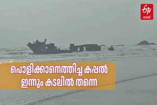 SHIP STUCKED IN Dharmadam SEA  കടലിൽ കുടുങ്ങിയ വിദേശ കപ്പൽ  ഓയിവാലി കപ്പല്‍ ധര്‍മ്മടം  Oiwali SHIP Stuck In Sea