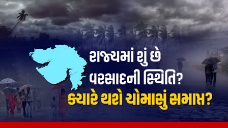 રાજ્યમાં કઈ તારીખે થશે ચોમાસું સમાપ્ત?