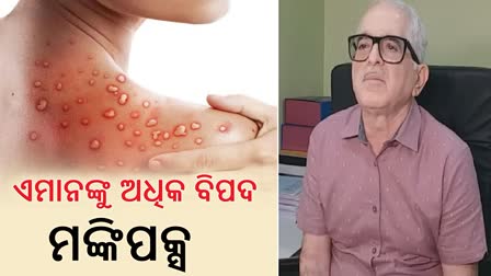 ଭାରତରେ ପଶିଲା ମଙ୍କିପକ୍ସ; ସ୍ବାସ୍ଥ୍ୟ ବିଶେଷଜ୍ଞ କହିଲେ-କାହା ପାଇଁ ଅଧିକ ବିପଦ, ଏଥିରୁ କେମିତି ପାଇବେ ରକ୍ଷା ?