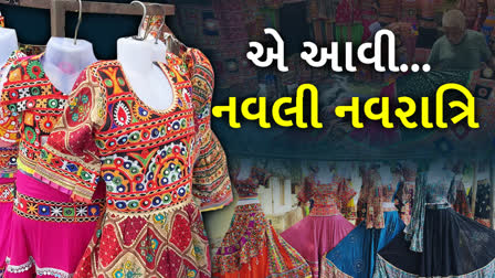 નવરાત્રિ પેલા ભાતીગળ ફેશનની વેરાઇટીઓ બજારમાં આવી