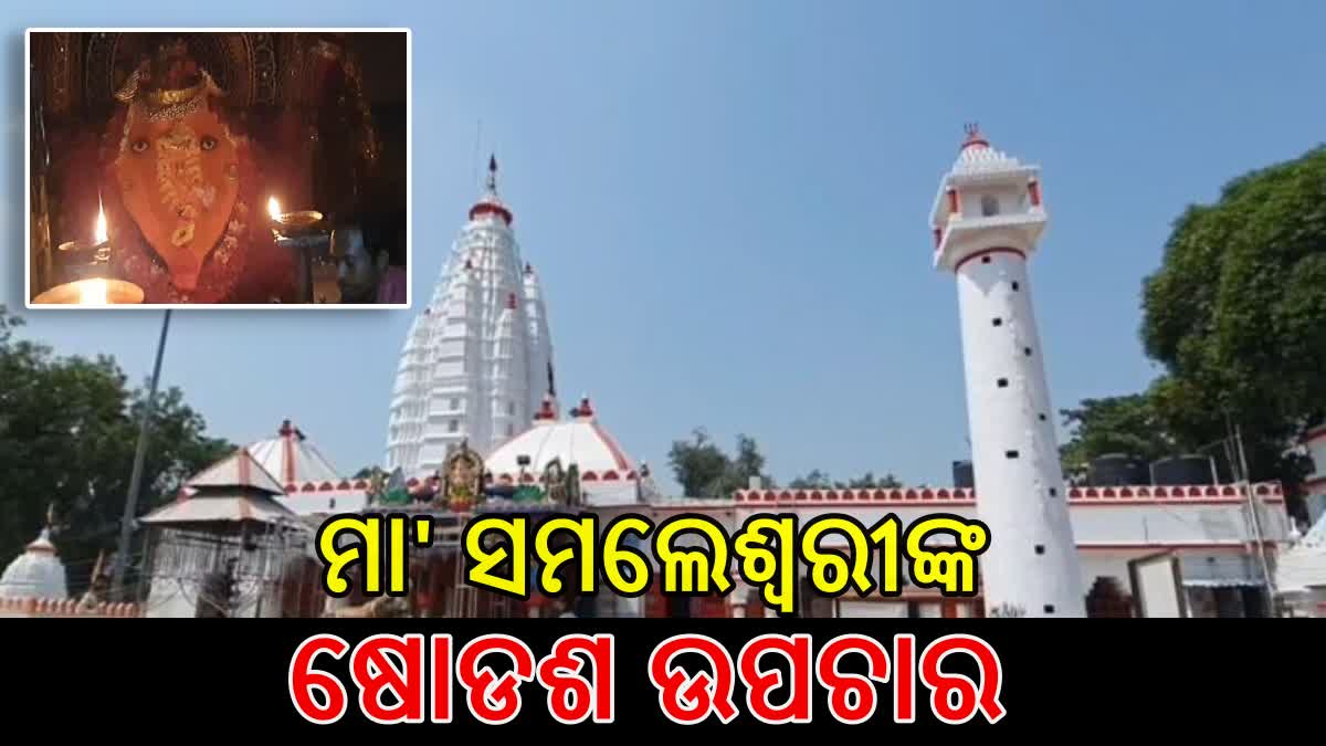 ମା' ସମଲେଶ୍ୱରୀଙ୍କ ଠାରେ କେମିତି ହୋଇଥାଏ ଷୋଡଶ ଉପଚାର ପୂଜା , ଆସନ୍ତୁ ଜାଣିବା