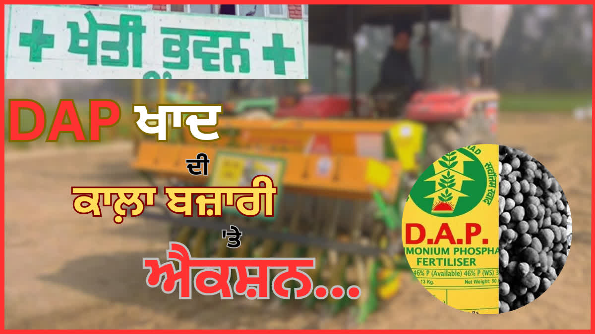 The government took a tough decision to stop the black market of DAP fertilizer in the entire Punjab including Bathinda