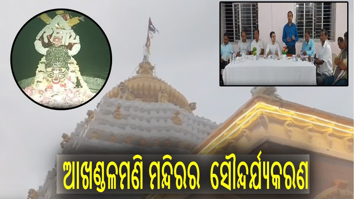 ପ୍ରସିଦ୍ଧ ଶୈବପୀଠ ବାବା ଆଖଣ୍ଡଳମଣିଙ୍କ ପୀଠର ହେବ ରୂପାନ୍ତରଣ, 42କୋଟି ଟଙ୍କାର ବ୍ୟବବରାଦ