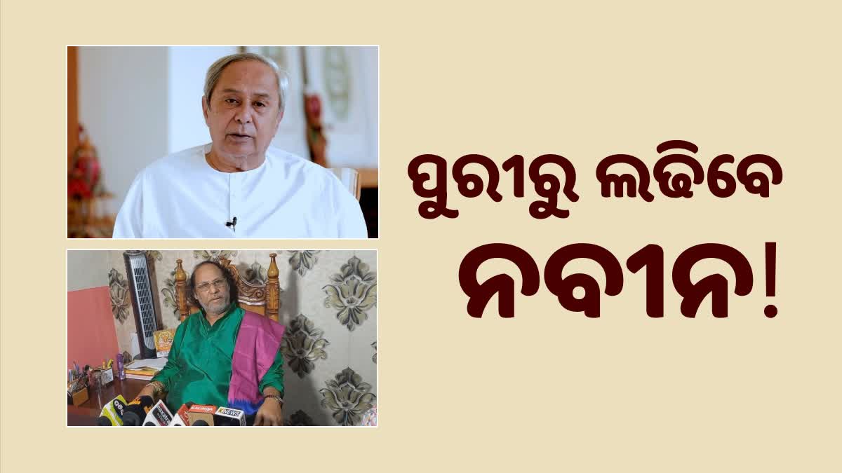 ପୁରୀରୁ ନିର୍ବାଚନ ଲଢିବେ ମୁଖ୍ୟମନ୍ତ୍ରୀ ! ପ୍ରସ୍ତାବ ଦେବେ ସେବାୟତ: ରାମକୃଷ ଦାସ ମହାପାତ୍ର