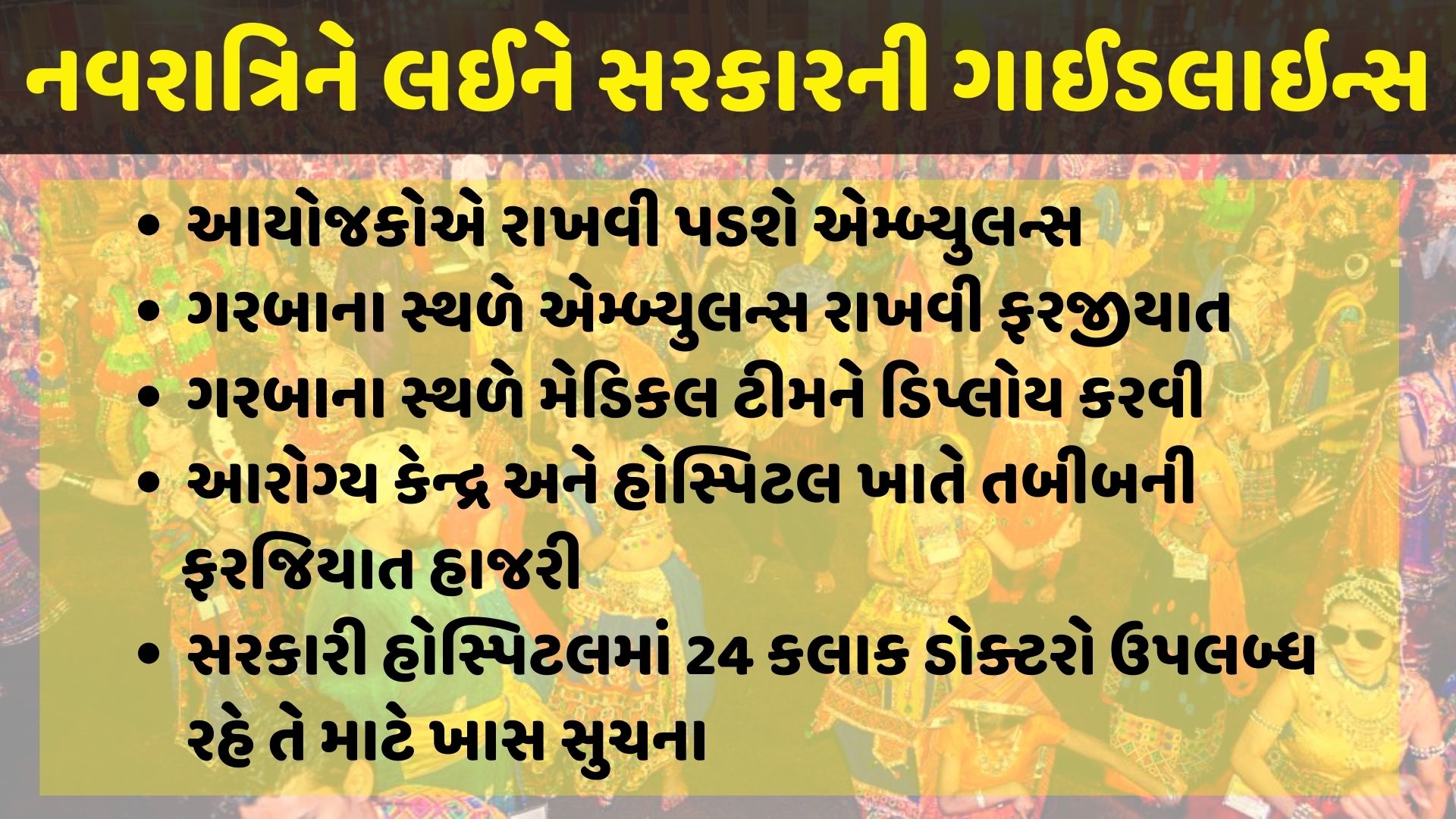 સરકારની ગાઈડલાઇન્સ