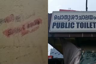 public toilet phone number  അമ്മയുടെ മൊബൈല്‍ നമ്പര്‍ ശുചിമുറിയിലെഴുതി  Mobile Phone Number In Public Toilet  അമ്മയുടെ മൊബൈല്‍ നമ്പര്‍ ശുചിമുറിയിലെഴുതി  ശല്യത്തില്‍ വീര്‍പ്പുമുട്ടി കുടുംബം  തേടിപിടിച്ചെത്തി മായ്‌ച്ച് മകന്‍  കാസര്‍കോട്  നീലേശ്വരം പൊതു ശുചിമുറി  നീലേസ്വരം പബ്ലിക്‌ ടോയ്‌ലറ്റ്