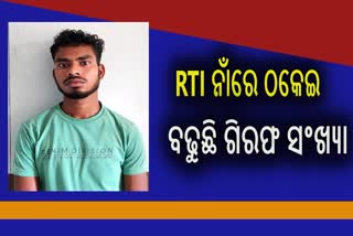 ନକଲି ସୂଚନା ଅଧିକାର କର୍ମୀଙ୍କ ନାଁରେ ଠକେଇ ଲିଙ୍କ୍, ରେଭେନ୍ସା ଛାତ୍ରକୁ ଗିରଫ କଲା STF