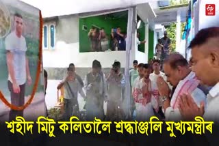himanta biswa sarma visits martyr Mitu Kalita house