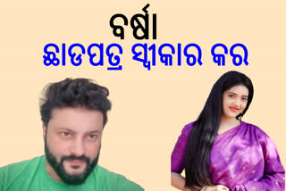 ବର୍ଷା-ଅନୁଭବ ବିବାହ ବିଛେଦ ମାମଲା; ବର୍ଷାଙ୍କୁ ଛାଡ଼ପତ୍ର ସ୍ବୀକାର କରିବାକୁ ଅପିଲ୍ କଲେ ଅନୁଭବ