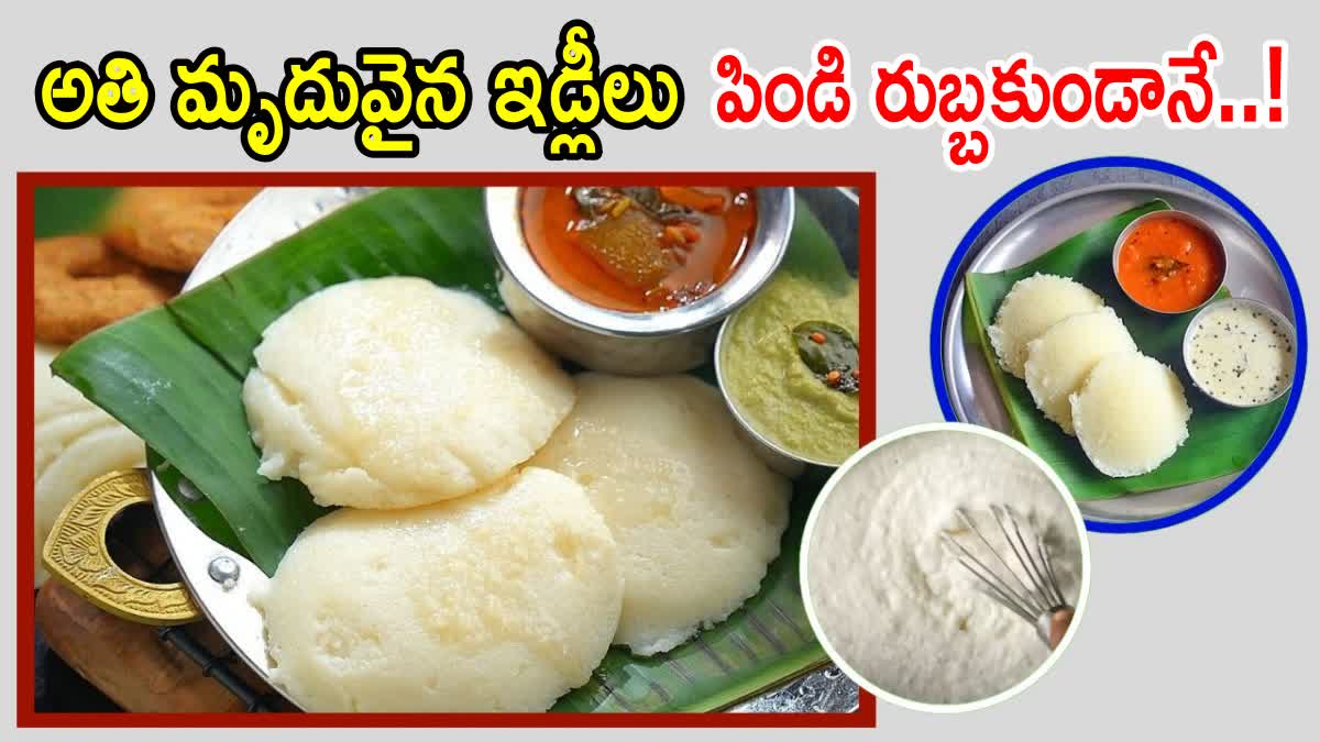 How to Make Instant Soft Idli in Telugu