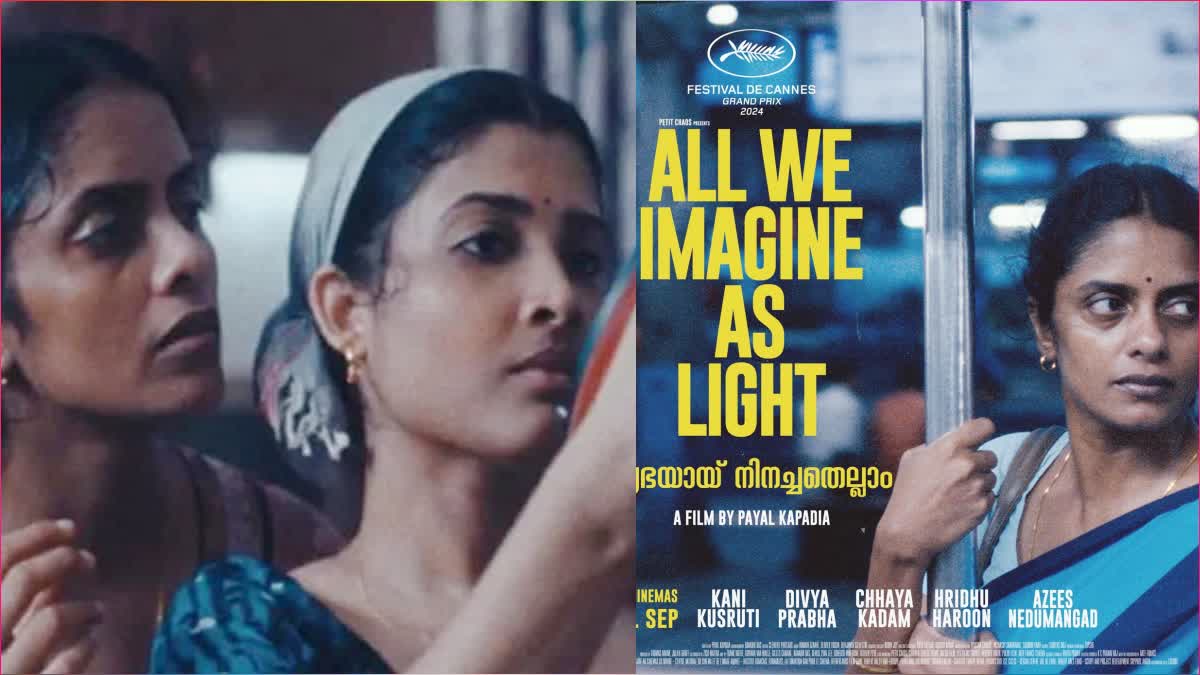 ALL WE IMAGINE AS LIGHT  ഓൾ വി ഇമാജിൻ ആസ് ലൈറ്റ്  ഓൾ വി ഇമാജിൻ ആസ് ലൈറ്റ് റിലീസ്  ALL WE IMAGINE AS LIGHT IN INDIA