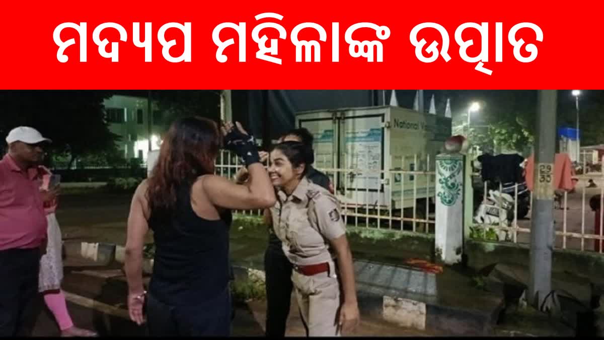 ରାଜଧାନୀରେ ଉତ୍ପାତ ମଚାଉଛନ୍ତି ମଦ୍ୟପ ମହିଳା, ଦୁଇଦିନରେ ସାମ୍ନାକୁ ଆସିଲାଣି ଦୁଇଟି ଘଟଣା