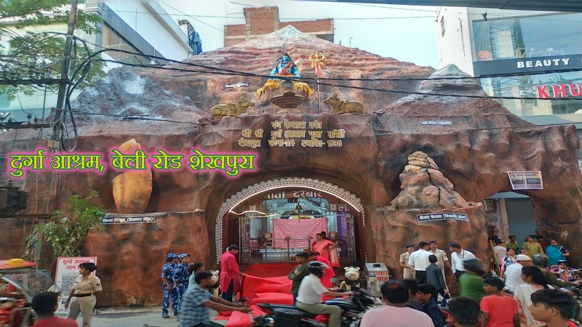 दुर्गा आश्रम, बेली रोड, शेखपुरा