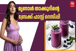 BLUEBERRY MILK RECIPE  BLUEBERRY MILK SMOOTHIE RECIPE  MRINAL THAKUR BREAKFAST RECIPE  ബ്രേക്ക് ഫാസ്റ്റ് റെസിപ്പി