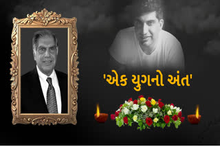 રતન ટાટાનું નિધન,