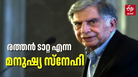 RATAN TATA  TATA TRUST  CHARITY EMPIRE  രത്തൻ ടാറ്റ