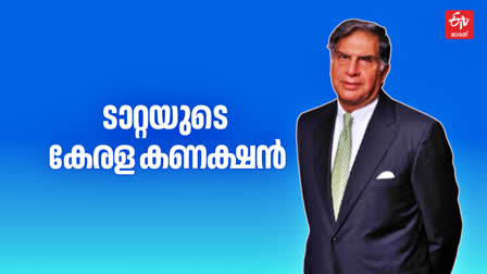 HOW RATAN TATA CONNECTED TO KERALA  RATAN TATA KANNAN DEVAN HILLS  രത്തന്‍ ടാറ്റ കേരള ബന്ധം  ടാറ്റ വിവാദങ്ങള്‍