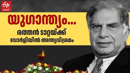 RATAN TATA FUNERAL  RATAN TATA DEATH  RATAN TATA LIFE STORY  രത്തന്‍ ടാറ്റയുടെ സംസ്‌കാരം