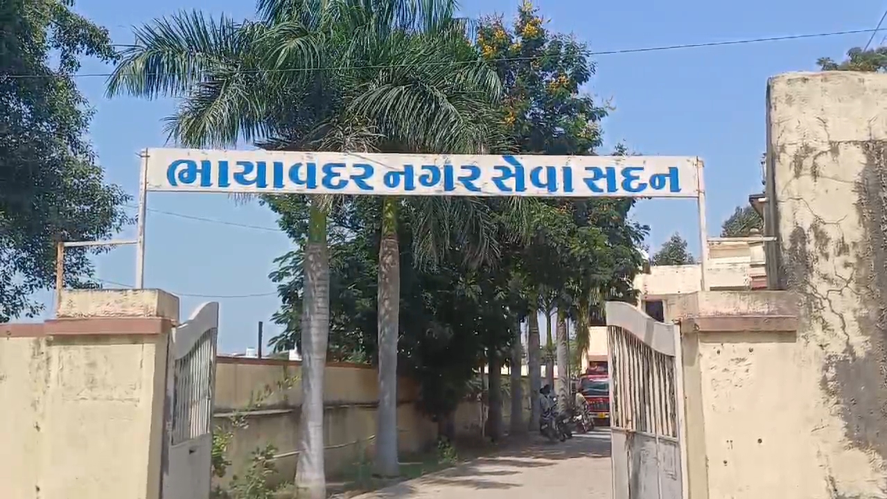 ભાયાવદર નગર સેવા સદન