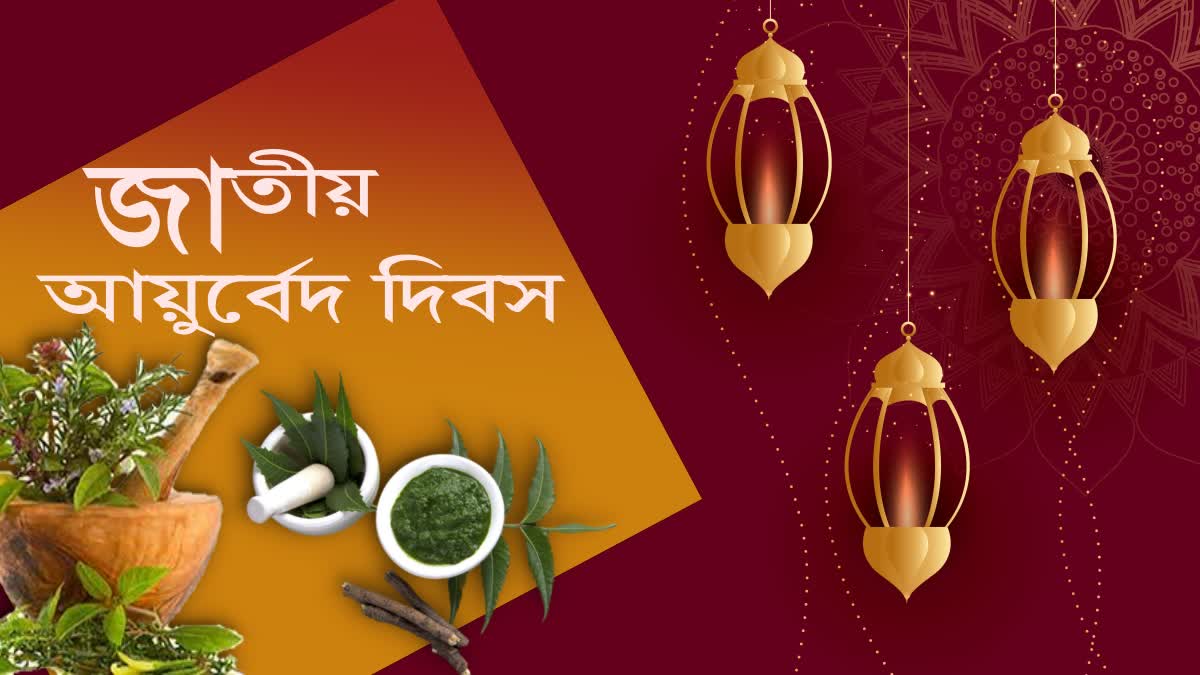 National Ayurveda Day 2023 News