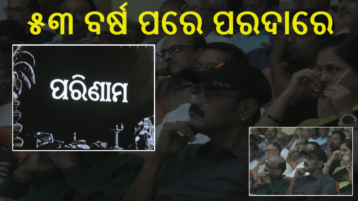 ସ୍ମୃତି ହେଲା ଉଜ୍ଜିବୀତ; ୫୩ ବର୍ଷ ପରେ ଓଡ଼ିଆ ଚଳଚ୍ଚିତ୍ର 'ପରିଣାମ' ରିଲିଜ, ଉତ୍ସାହିତ ସିନେ ପ୍ରେମୀ