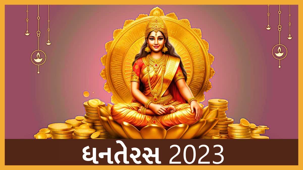 Etv BharatDhanteras 2023