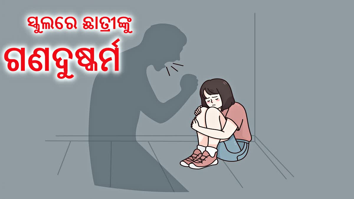 ପଞ୍ଚମ ଶ୍ରେଣୀ ଛାତ୍ରୀଙ୍କୁ ଗଣଦୁଷ୍କର୍ମ