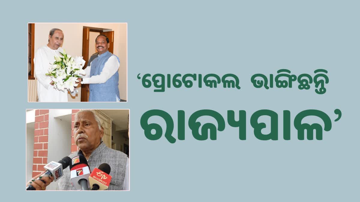 ପ୍ରୋଟକଲ ଭାଙ୍ଗି ରାଜ୍ୟପାଳ କାହିଁକି ମୁଖ୍ୟମନ୍ତ୍ରୀଙ୍କୁ ଭେଟିଲେ: କଂଗ୍ରେସ