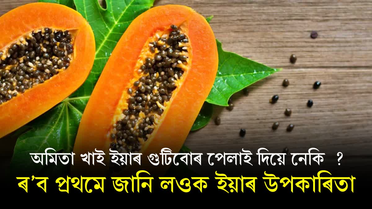 Do you know the health benefits of papaya seeds?