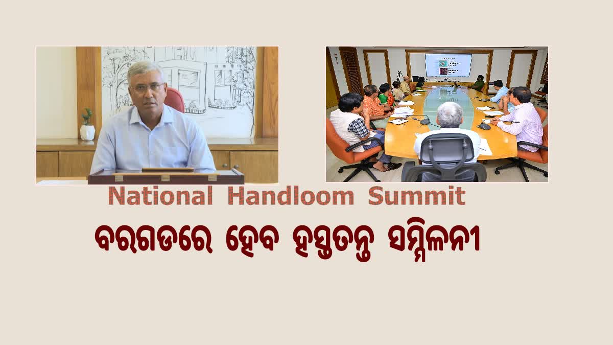 ଜାନୁଆରୀ 4ରୁ ବରଗଡରେ ଜାତୀୟସ୍ତରୀୟ ହସ୍ତତନ୍ତ ସମ୍ମିଳନୀ