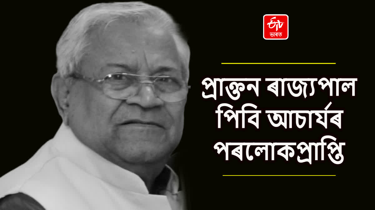 অসমৰ প্ৰাক্তন ৰাজ্যপাল পিবি আচাৰ্যৰ শেষ নিশ্বাস ত্যাগ