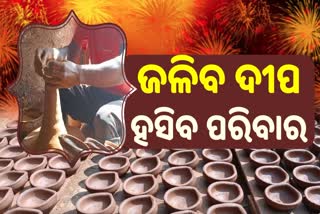 ଆସୁଛି ଦୀପାବଳି, ହସୁଛି କୁମ୍ଭକାର ପରିବାର