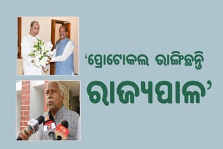 ପ୍ରୋଟକଲ ଭାଙ୍ଗି ରାଜ୍ୟପାଳ କାହିଁକି ମୁଖ୍ୟମନ୍ତ୍ରୀଙ୍କୁ ଭେଟିଲେ: କଂଗ୍ରେସ