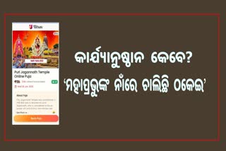 ମାନୁ ନାହିଁ ଉତ୍ସବ ଆପ, ମହାପ୍ରଭୁଙ୍କ ନାଁରେ ଚାଲିଛି ଠକେଇ, ଅଭିଯୋଗ କଲେ ସେବାୟତ