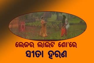 ଲେଜର ଲାଇଟ ଶୋ’ରେ ରାମ କଥା