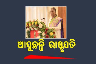 President Murmu Odisha Visit: ଆସନ୍ତା 22ରେ ସମ୍ବଲପୁର ଆସୁଛନ୍ତି ରାଷ୍ଟ୍ରପତି