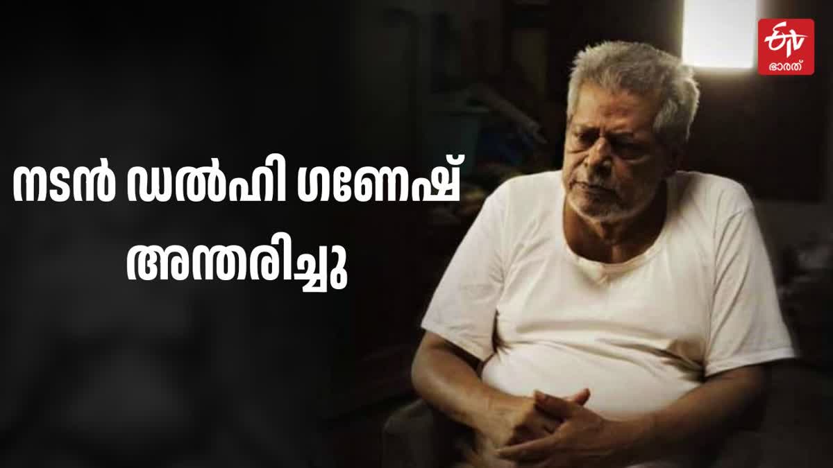 DELHI GANESH DIED  നടൻ ഡല്‍ഹി ഗണേഷ്  CINEMA  VETERAN TAMIL ACTOR