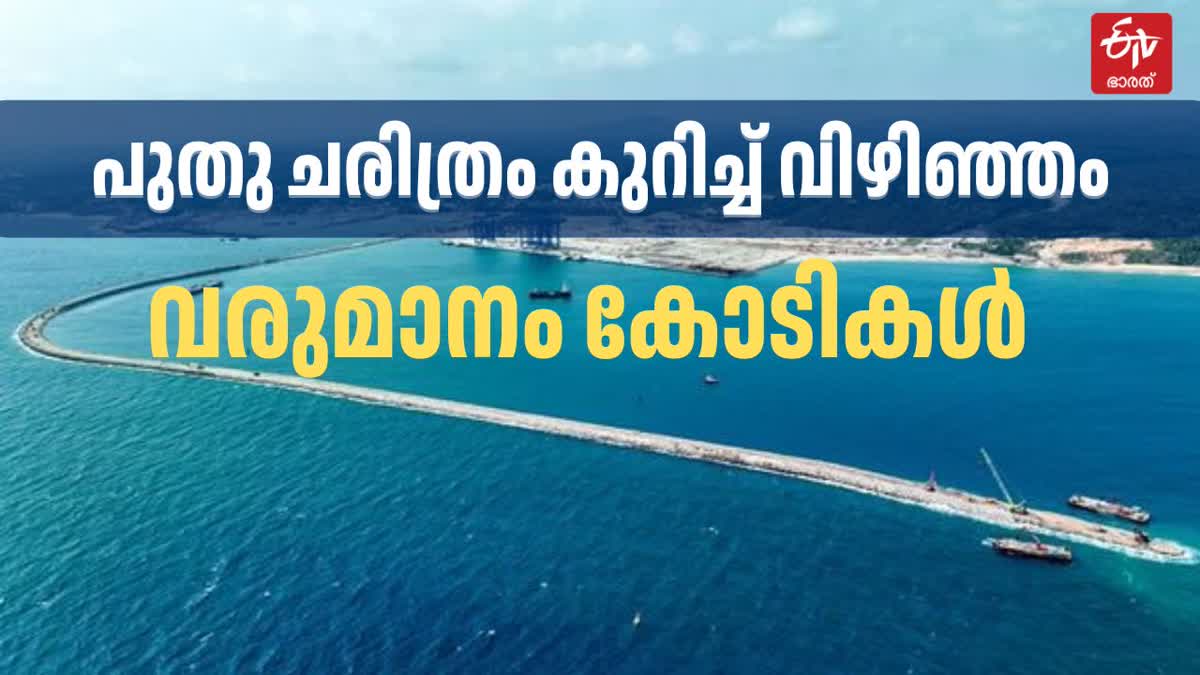 VIZHINJAM PORT KERALA  വിഴിഞ്ഞം തുറമുഖം  NEW CARGO RECORD  KERALA GOVERNMENT