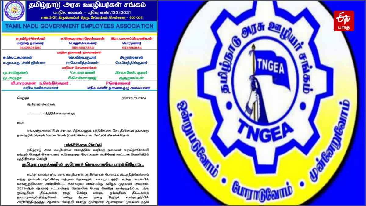 தமிழ்நாடு அரசு ஊழியர்கள் சங்கம்  வெளியிட்ட செய்தி அறிக்கை