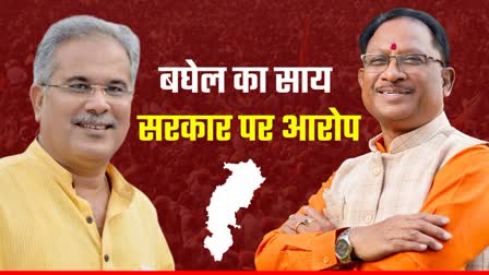 BHUPESH BAGHEL ACCUSES BJP