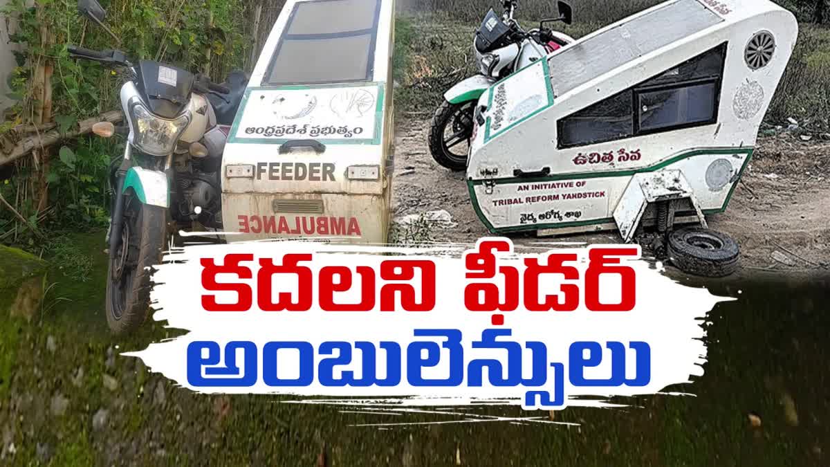 CM_Jagan_neglect_on_Two_Wheeler_Feeder_Ambulances