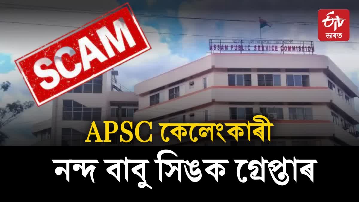 Ex Principal of APSC exam controller Nanda Babu Singh arrested