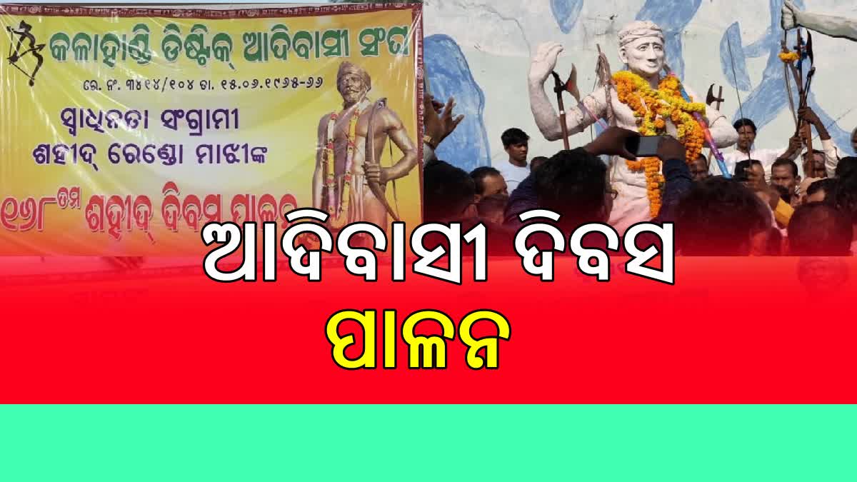 ରେଣ୍ଡୋ ମାଝୀଙ୍କ ୧୬୮ ତମ ସହୀଦ ଦିବସ