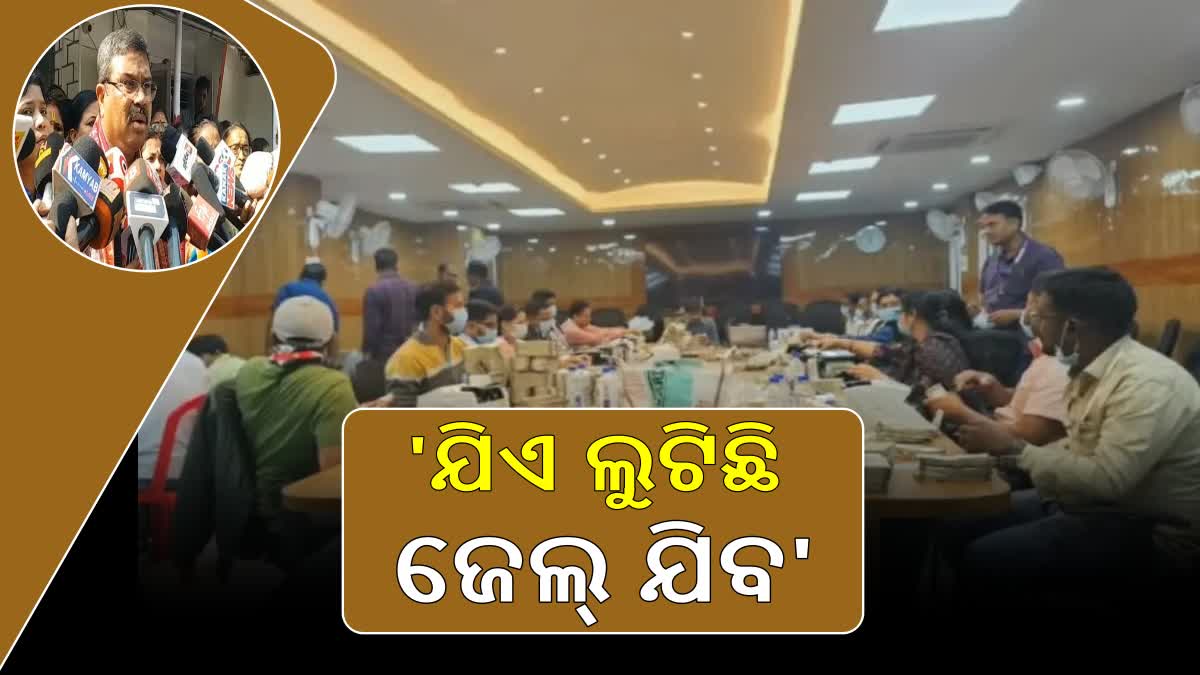 ଆଇଟି ରେଡ୍‌ ଘଟଣାରେ ଧର୍ମେନ୍ଦ୍ର ପ୍ରଧାନଙ୍କ ପ୍ରତିକ୍ରିୟା