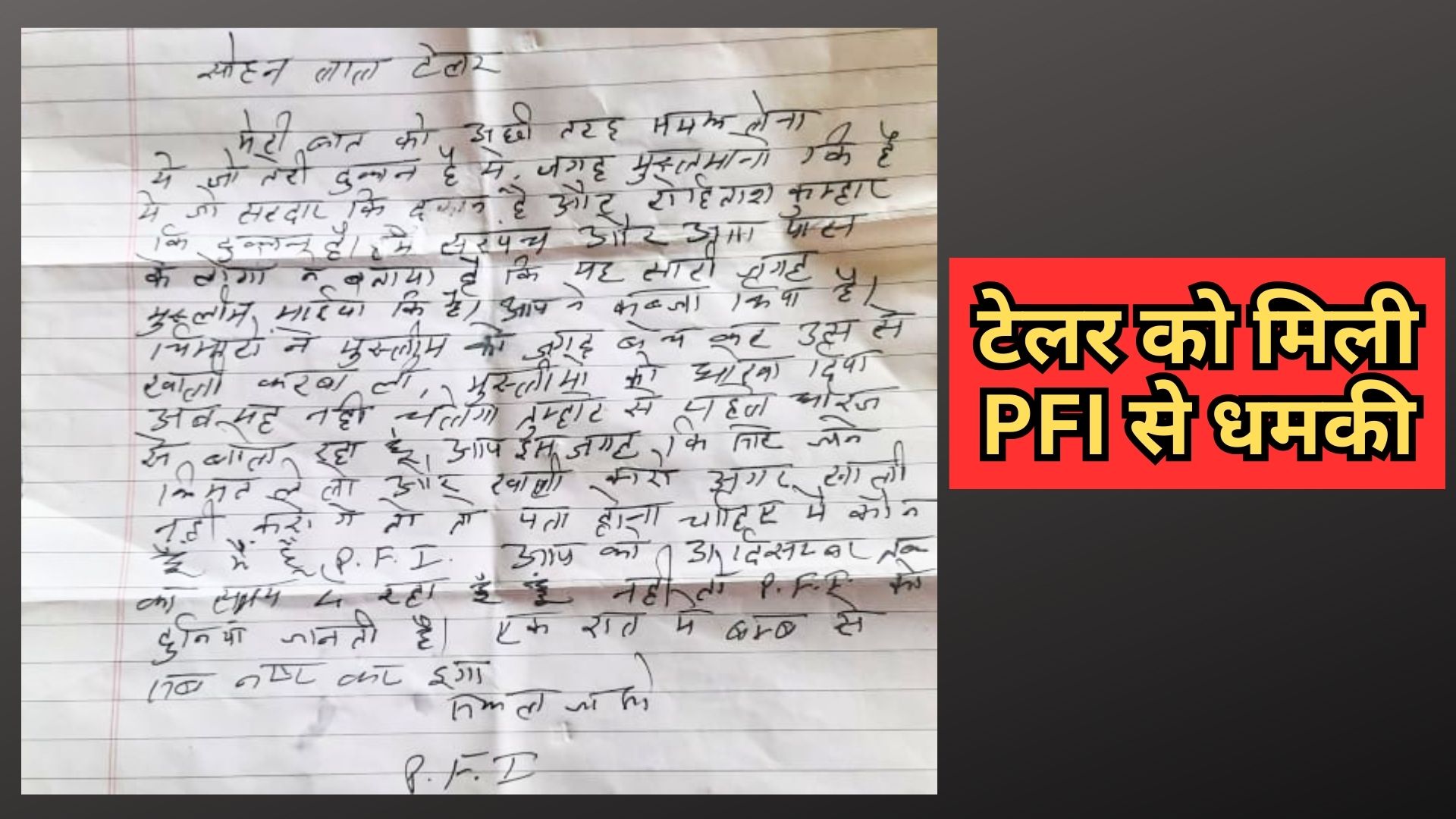 Alwar tailor received threat from PFI