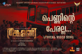 Thankamani Lyrical Video song released  Thankamani Lyrical Video  Thankamani  Thankamani movie  Dileep starrer Thankamani  Thankamani song  Thankamani song Penninte Peralla  പെണ്ണിന്‍റെ പേരല്ല തങ്കമണി  ദിലീപിന്‍റെ തങ്കമണി ഗാനം ട്രെന്‍ഡിംഗില്‍  തങ്കമണി ഗാനം  തങ്കമണി  തങ്കമണി സിനിമ  ദിലീപ്  ദിലീപ് ചിത്രം  Thankamani first song  Penninte Peralla song  Penninte Peralla song on Youtube trending  Thankamani first song on Youtube trending  തങ്കമണിയിലെ ആദ്യ ഗാനം